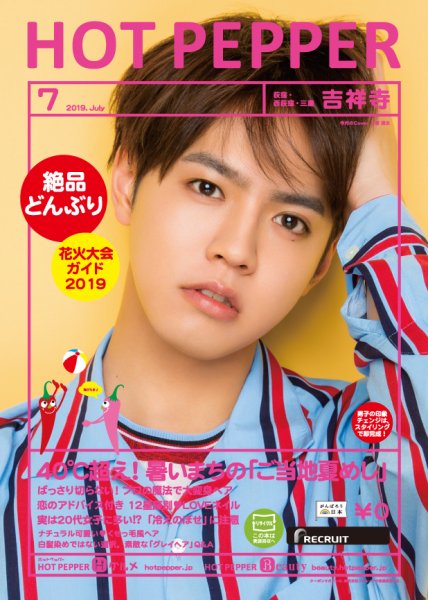 ホットペッパー吉祥寺・荻窪・三鷹版 ７月号 (発売日2019年06月28日) 表紙