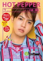ホットペッパー川崎・蒲田版 ７月号 (発売日2019年06月28日) 表紙