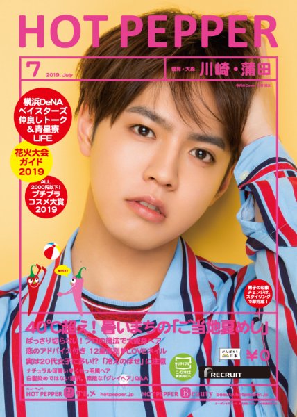 ホットペッパー川崎・蒲田版 ７月号 (発売日2019年06月28日) 表紙