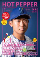 ホットペッパー湘南版 ７月号 (発売日2019年06月28日) 表紙