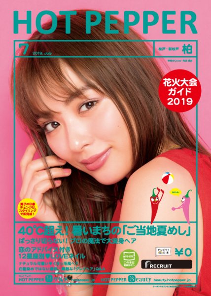 ホットペッパー柏版 ７月号 (発売日2019年06月28日) 表紙