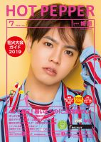 ホットペッパー姫路・加古川版 ７月号 (発売日2019年06月28日) 表紙