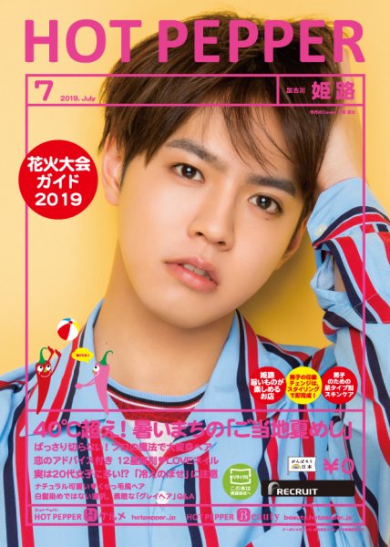 ホットペッパー姫路・加古川版 ７月号 (発売日2019年06月28日) 表紙