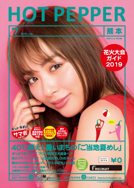 ホットペッパー熊本版 ７月号 (発売日2019年06月28日) 表紙