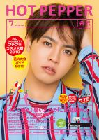 ホットペッパー金沢版 ７月号 (発売日2019年06月28日) 表紙
