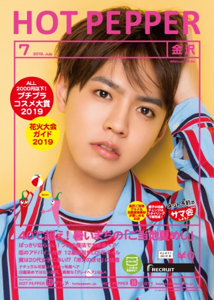 ホットペッパー金沢版 ７月号 (発売日2019年06月28日) 表紙