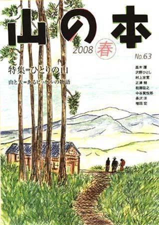 山の本 08年春号 63巻 (発売日2008年03月16日) 表紙