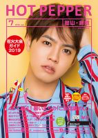 ホットペッパー岡山・倉敷版 ７月号 (発売日2019年06月28日) 表紙