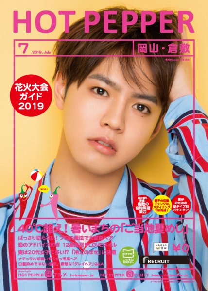 ホットペッパー岡山・倉敷版 ７月号 (発売日2019年06月28日) 表紙