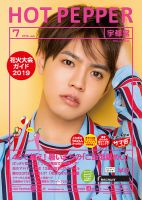 ホットペッパー宇都宮版 ７月号 (発売日2019年06月28日) 表紙