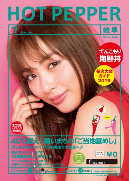 ホットペッパー岐阜版 ７月号 (発売日2019年06月28日) 表紙