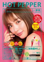 ホットペッパー静岡版 ７月号 (発売日2019年06月28日) 表紙
