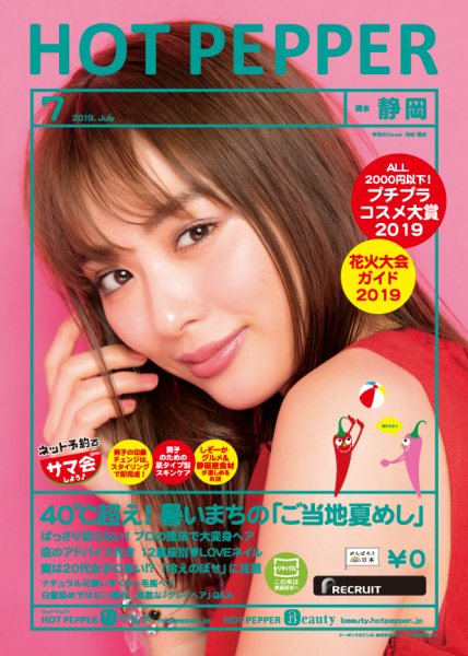 ホットペッパー静岡版 ７月号 (発売日2019年06月28日) 表紙
