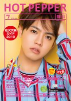 ホットペッパー福山版 ７月号 (発売日2019年06月28日) 表紙