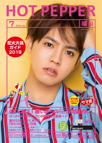 ホットペッパー福山版 ７月号 (発売日2019年06月28日) 表紙