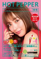 ホットペッパー徳島版 ７月号 (発売日2019年06月28日) 表紙