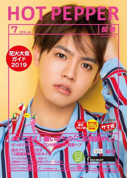 ホットペッパー長野版 ７月号 (発売日2019年06月28日) 表紙
