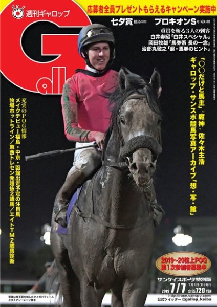 週刊Gallop（ギャロップ） 7月7日号 (発売日2019年07月02日) 表紙