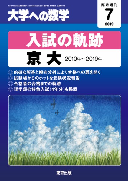 増刊 大学への数学 2019年7月号 (発売日2019年06月28日) 表紙