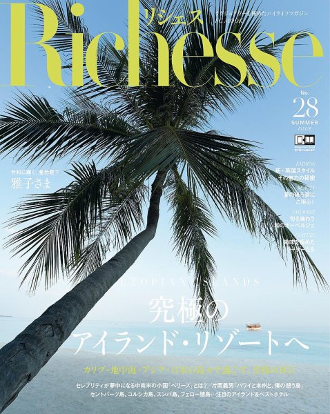 Richesse（リシェス） No.28 (発売日2019年06月28日) 表紙