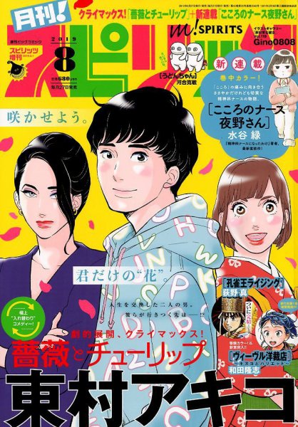 月刊！スピリッツ  2019年8/1号 (発売日2019年06月27日) 表紙