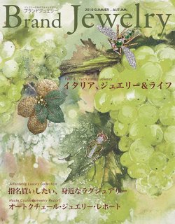 ブランドジュエリー 2019SUMMER-AUTUMN (発売日2019年07月10日) 表紙