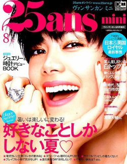 25ans mini (ヴァンサンカン ミニ) 2019年8月号 (発売日2019年06月28日) 表紙