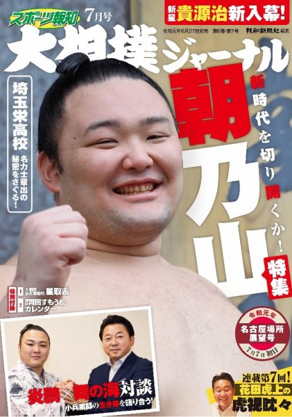 大相撲ジャーナル  2019年7月号 (発売日2019年06月27日) 表紙