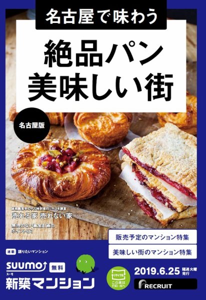 SUUMO新築マンション名古屋版 19/06/25号 (発売日2019年06月25日) 表紙