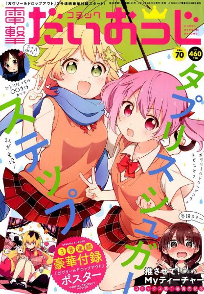 コミック電撃だいおうじ 2019年8月号 (発売日2019年06月27日) 表紙