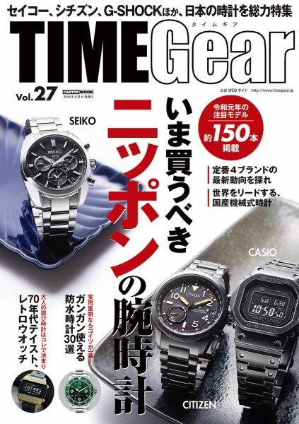 TIME Gear（タイムギア） Vol.27 (発売日2019年06月28日) 表紙