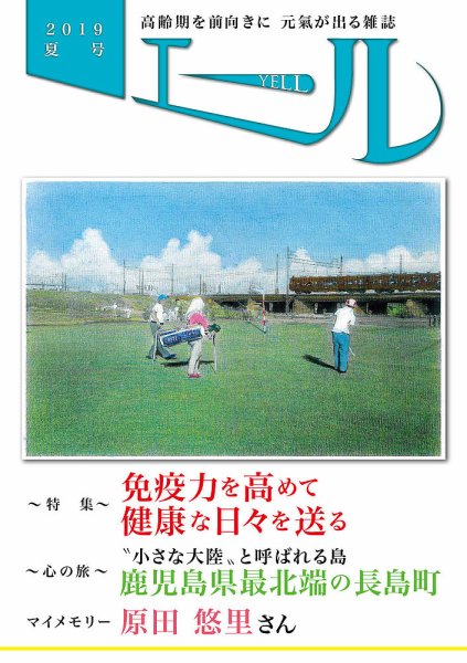 エール 2019年夏号 (発売日2019年07月01日) 表紙
