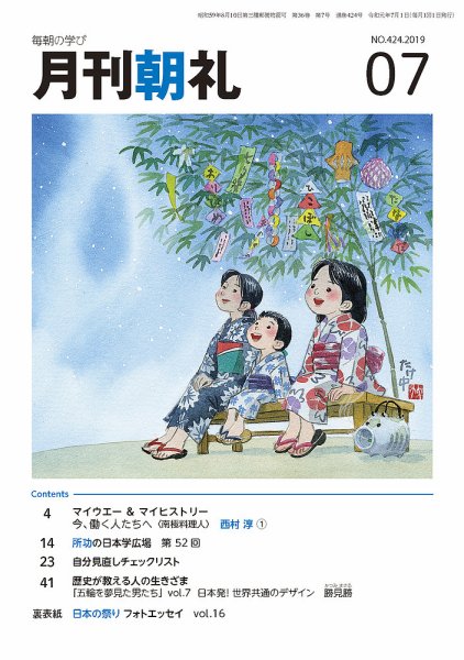 月刊朝礼 2019年7月号 (発売日2019年07月01日) 表紙