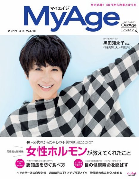 MyAge（マイエイジ） 2019 夏号 (発売日2019年07月01日) 表紙