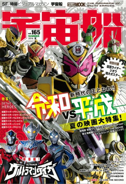 宇宙船 Vol.165 (発売日2019年07月01日) 表紙