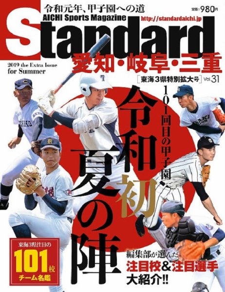 Standard愛知  Vol.31 (発売日2019年06月14日) 表紙