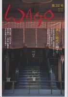 WAGO（ワゴウ） 第32号 表紙