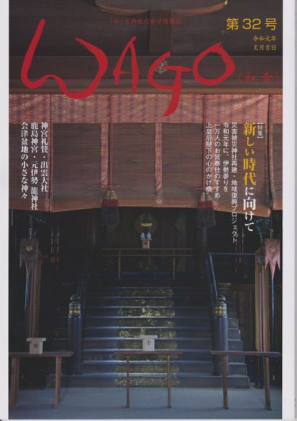 WAGO（ワゴウ） 第32号 (発売日2019年07月01日) 表紙