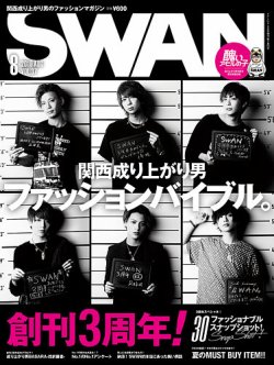 SWAN（スワン） 2019年8月号 (発売日2019年06月26日) 表紙
