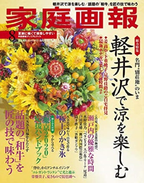 家庭画報 プレミアムライト 2019年8月号 (発売日2019年07月01日) 表紙