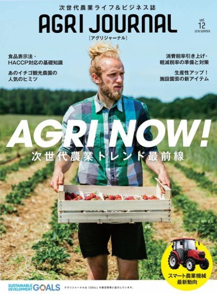 アグリジャーナル （フリーマガジン） Vol.12 (発売日2019年06月30日) 表紙
