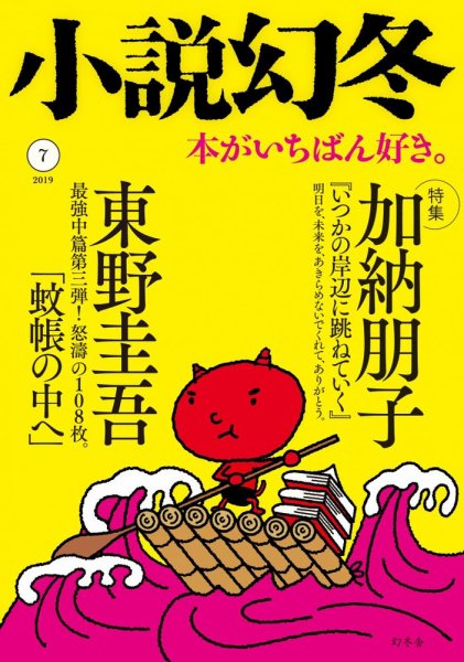 小説幻冬 2019年7月号 (発売日2019年06月27日) 表紙