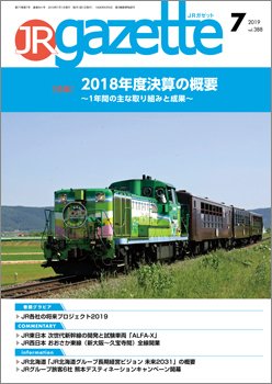 JRガゼット 2019年7月号 (発売日2019年07月01日) 表紙