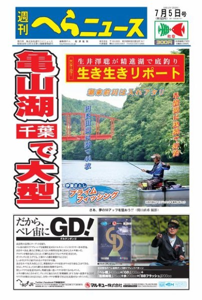 週刊へらニュース 2019年7月5日号 (発売日2019年07月01日) 表紙