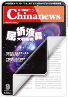 月刊 中国 News 2019年8月号 (発売日2019年06月26日) 表紙
