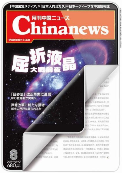 月刊 中国 News 2019年8月号 (発売日2019年06月26日) 表紙