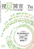 【活字版】視覚障害――その研究と情報 No.374 表紙