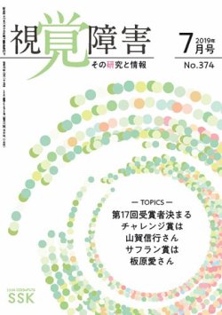 活字版】視覚障害――その研究と情報 No.374 (発売日2019年07月01日 