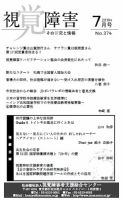 【点字版】視覚障害――その研究と情報 No.374 表紙