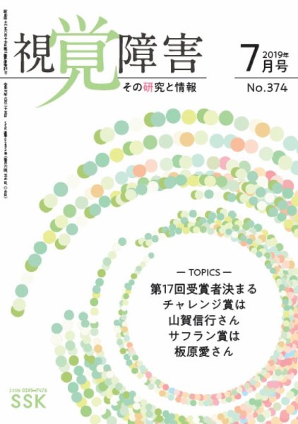 【DAISY版】視覚障害――その研究と情報 No.374 (発売日2019年07月01日) 表紙
